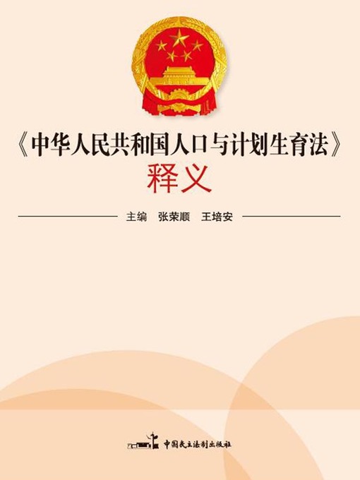 Title details for 《中华人民共和国人口与计划生育法》释义 by 张荣顺 - Wait list